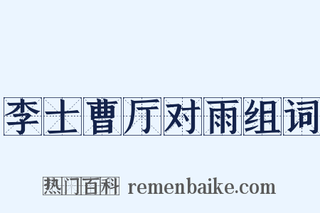 李士曹厅对雨组词是什么意思的图片